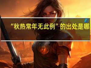 “秋热常年无此例”的出处是哪里