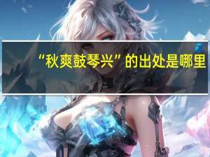 “秋爽鼓琴兴”的出处是哪里