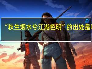 “秋生烟水兮江湖色明”的出处是哪里