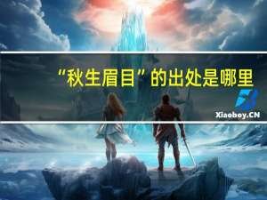 “秋生眉目”的出处是哪里