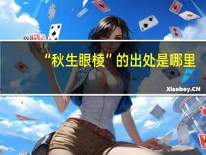 “秋生眼棱”的出处是哪里