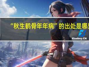 “秋生鹤骨年年病”的出处是哪里