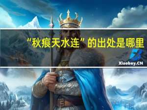 “秋痕天水连”的出处是哪里