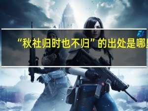 “秋社归时也不归”的出处是哪里