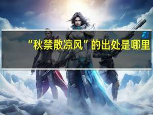 “秋禁散凉风”的出处是哪里