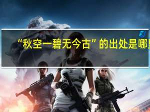 “秋空一碧无今古”的出处是哪里