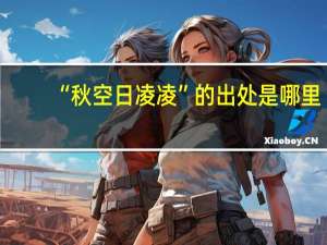 “秋空日凌凌”的出处是哪里