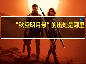 “秋空明月悬”的出处是哪里