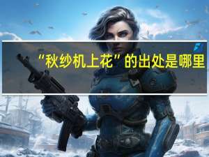 “秋纱机上花”的出处是哪里