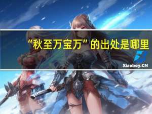 “秋至万宝万”的出处是哪里
