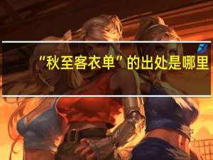“秋至客衣单”的出处是哪里