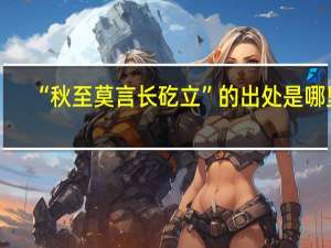 “秋至莫言长矻立”的出处是哪里