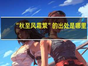 “秋至风霜繁”的出处是哪里