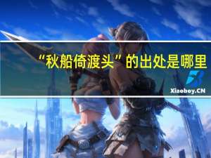 “秋船倚渡头”的出处是哪里