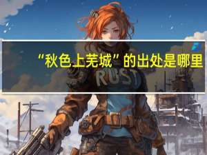 “秋色上芜城”的出处是哪里
