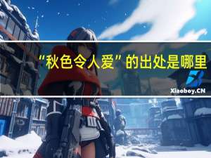 “秋色令人爱”的出处是哪里