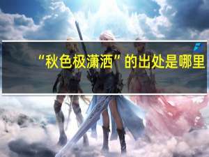 “秋色极潇洒”的出处是哪里