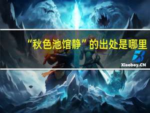 “秋色池馆静”的出处是哪里