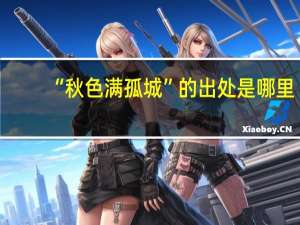 “秋色满孤城”的出处是哪里