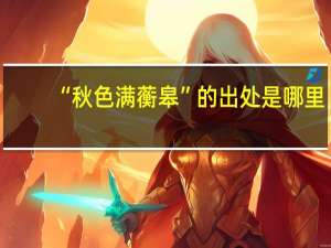 “秋色满蘅皋”的出处是哪里