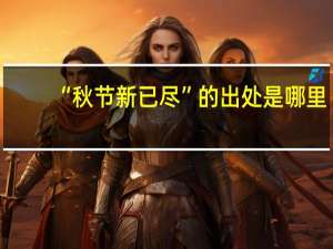 “秋节新已尽”的出处是哪里