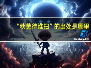 “秋芜待谁扫”的出处是哪里