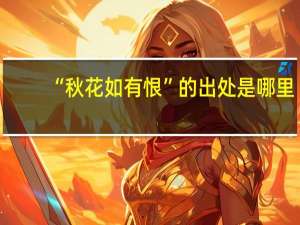 “秋花如有恨”的出处是哪里