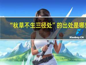 “秋草不生三径处”的出处是哪里