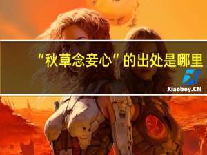 “秋草念妾心”的出处是哪里