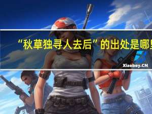 “秋草独寻人去后”的出处是哪里