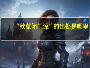 “秋草闭门深”的出处是哪里