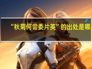 “秋菊何尝委片英”的出处是哪里