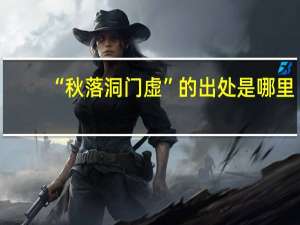 “秋落洞门虚”的出处是哪里