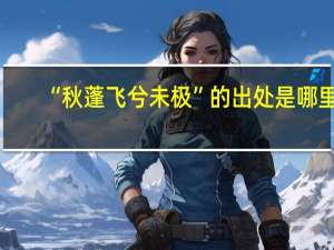 “秋蓬飞兮未极”的出处是哪里