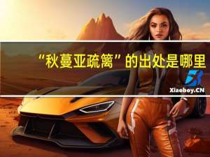 “秋蔓亚疏篱”的出处是哪里