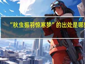 “秋虫振羽惊寒梦”的出处是哪里