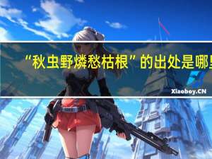 “秋虫野燐愁枯根”的出处是哪里