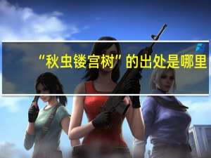 “秋虫镂宫树”的出处是哪里