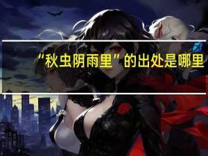 “秋虫阴雨里”的出处是哪里
