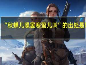 “秋蝉儿噪罢寒蛩儿叫”的出处是哪里
