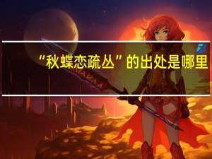 “秋蝶恋疏丛”的出处是哪里