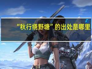 “秋行绕野塘”的出处是哪里