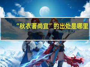 “秋衣著尚宜”的出处是哪里