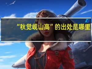 “秋觉岘山高”的出处是哪里