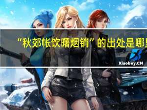 “秋郊帐饮曙烟销”的出处是哪里
