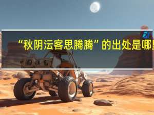 “秋阴沄客思腾腾”的出处是哪里