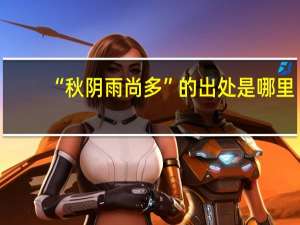 “秋阴雨尚多”的出处是哪里