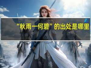 “秋雨一何碧”的出处是哪里