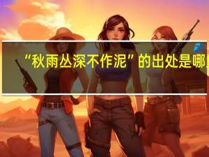 “秋雨丛深不作泥”的出处是哪里