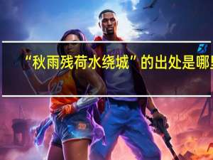 “秋雨残荷水绕城”的出处是哪里